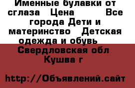 Именные булавки от сглаза › Цена ­ 250 - Все города Дети и материнство » Детская одежда и обувь   . Свердловская обл.,Кушва г.